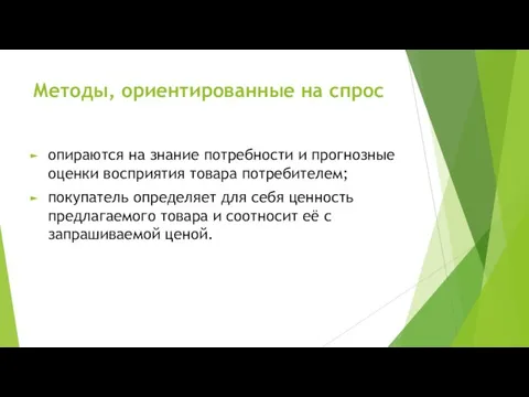 Методы, ориентированные на спрос опираются на знание потребности и прогнозные оценки восприятия