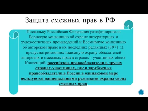 Защита смежных прав в РФ Поскольку Российская Федерация ратифицировала Бернскую конвенцию об