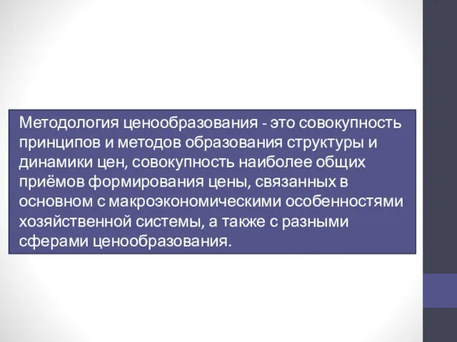 Методология ценообразования - это совокупность принципов и методов образования структуры и динамики