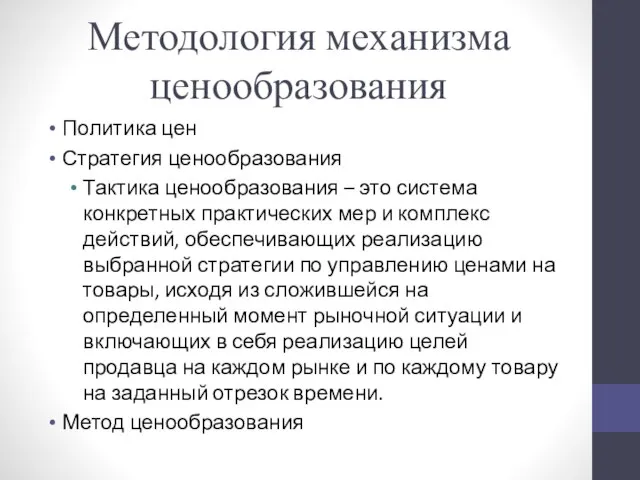 Методология механизма ценообразования Политика цен Стратегия ценообразования Тактика ценообразования – это система