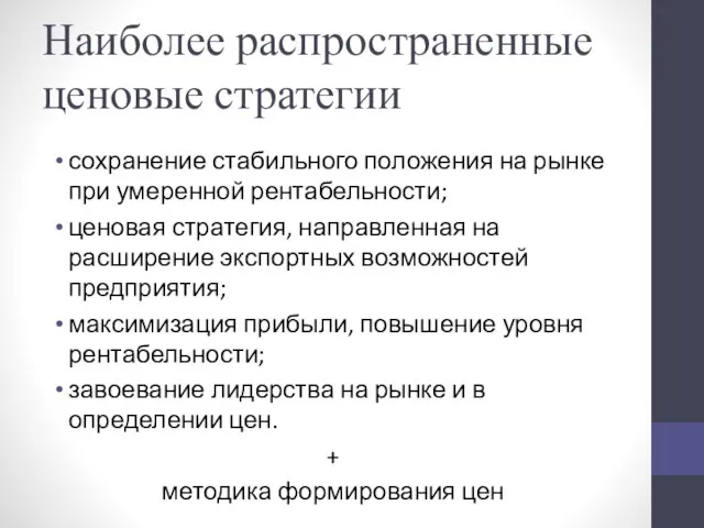 Наиболее распространенные ценовые стратегии сохранение стабильного положения на рынке при умеренной рентабельности;