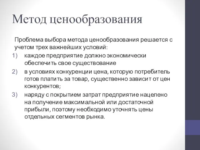 Метод ценообразования Проблема выбора метода ценообразования решается с учетом трех важнейших условий: