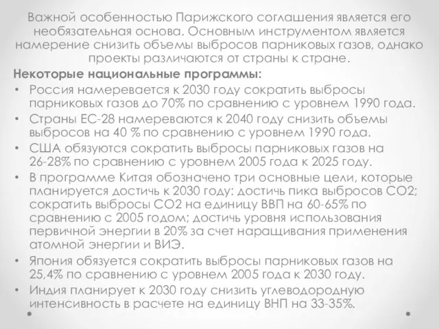 Важной особенностью Парижского соглашения является его необязательная основа. Основным инструментом является намерение