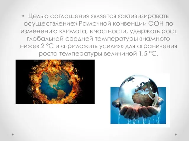 Целью соглашения является «активизировать осуществление» Рамочной конвенции ООН по изменению климата, в