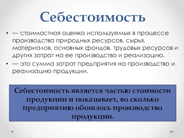 Себестоимость является частью стоимости продукции и показывает, во сколько предприятию обошлось производство