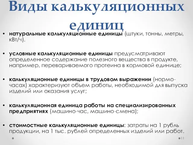 Виды калькуляционных единиц натуральные калькуляционные единицы (штуки, тонны, метры, кВт/ч). условные калькуляционные