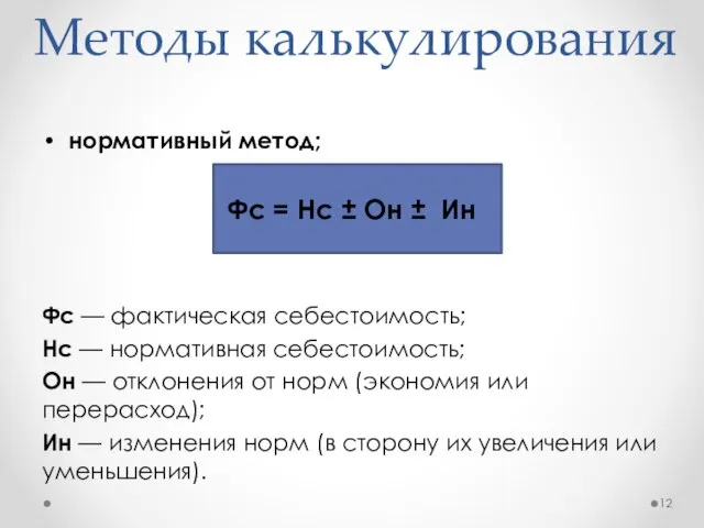 Методы калькулирования нормативный метод; Фс = Нс ± Он ± Ин Фс