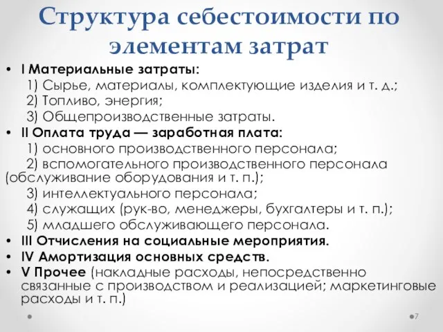 Структура себестоимости по элементам затрат I Материальные затраты: 1) Сырье, материалы, комплектующие