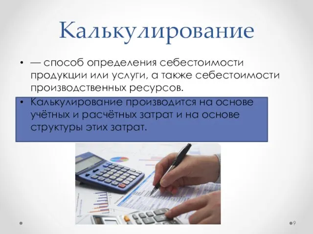 Калькулирование — способ определения себестоимости продукции или услуги, а также себестоимости производственных