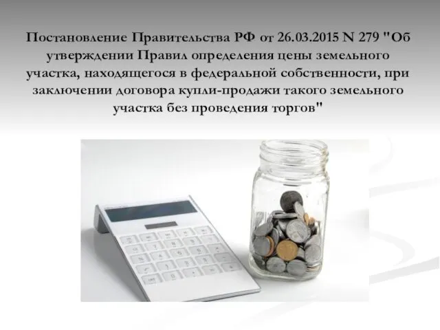 Постановление Правительства РФ от 26.03.2015 N 279 "Об утверждении Правил определения цены