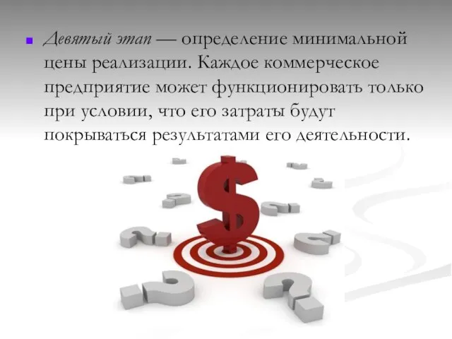 Девятый этап — определение минимальной цены реализации. Каждое коммерческое предприятие может функционировать