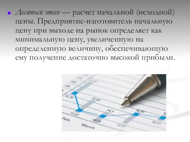 Десятый этап — расчет начальной (исходной) цены. Предприятие-изготовитель начальную цену при выходе