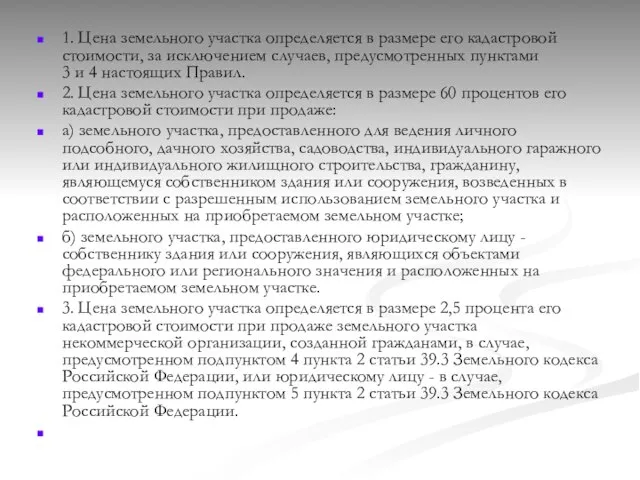 1. Цена земельного участка определяется в размере его кадастровой стоимости, за исключением