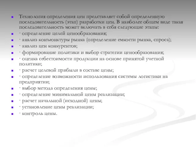 Технология определения цен представляет собой определенную последовательность (этап) разработки цен. В наиболее