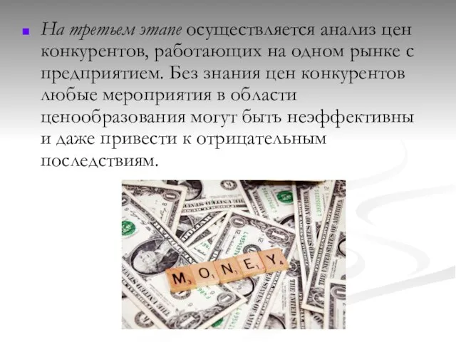 На третьем этапе осуществляется анализ цен конкурентов, работающих на одном рынке с