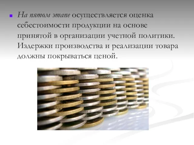 На пятом этапе осуществляется оценка себестоимости продукции на основе принятой в организации