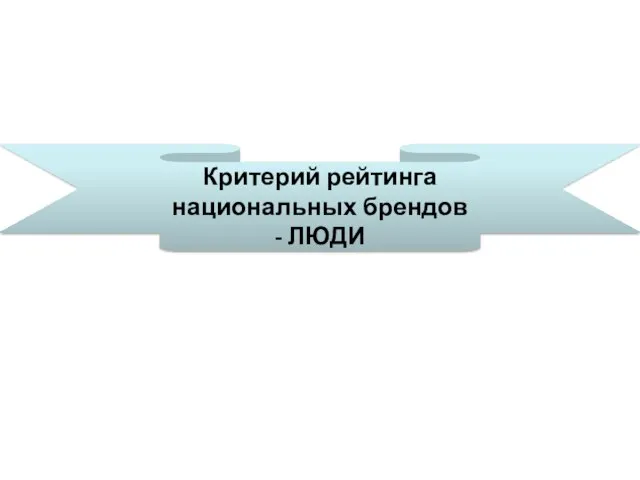 Критерий рейтинга национальных брендов - ЛЮДИ