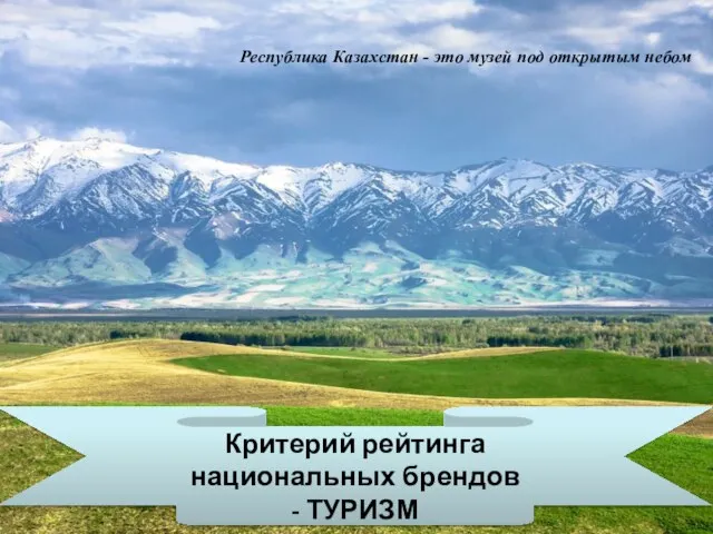 Критерий рейтинга национальных брендов - ТУРИЗМ Республика Казахстан - это музей под открытым небом