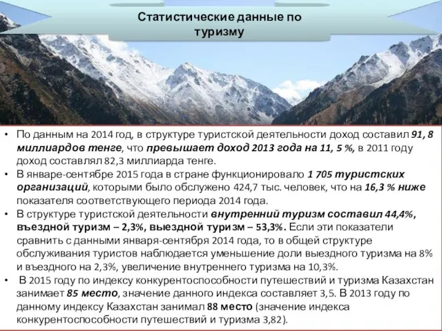 Статистические данные по туризму По данным на 2014 год, в структуре туристской