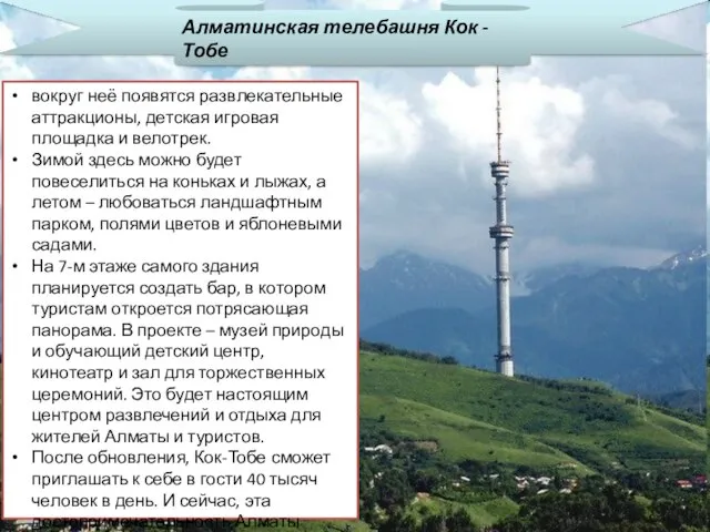 Алматинская телебашня Кок - Тобе вокруг неё появятся развлекательные аттракционы, детская игровая