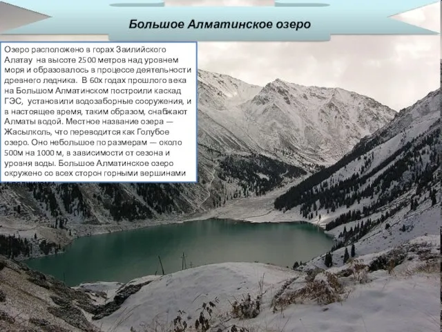 Большое Алматинское озеро Озеро расположено в горах Заилийского Алатау на высоте 2500