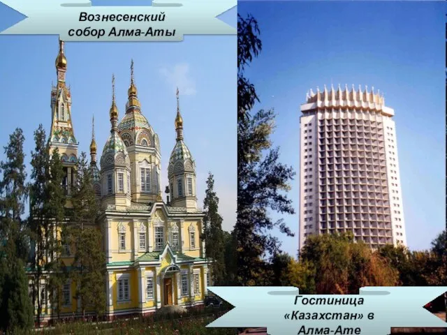 Вознесенский собор Алма-Аты Гостиница «Казахстан» в Алма-Ате