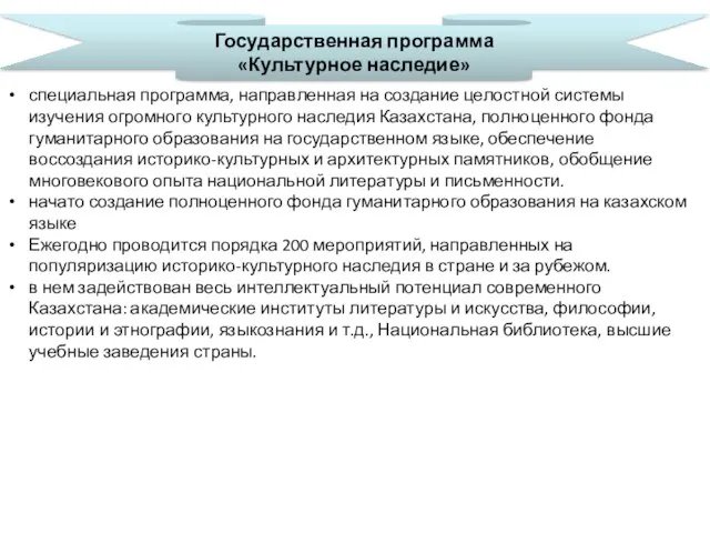 Государственная программа «Культурное наследие» специальная программа, направленная на создание целостной системы изучения