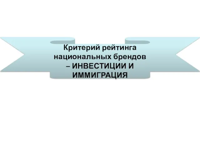 Критерий рейтинга национальных брендов – ИНВЕСТИЦИИ И ИММИГРАЦИЯ