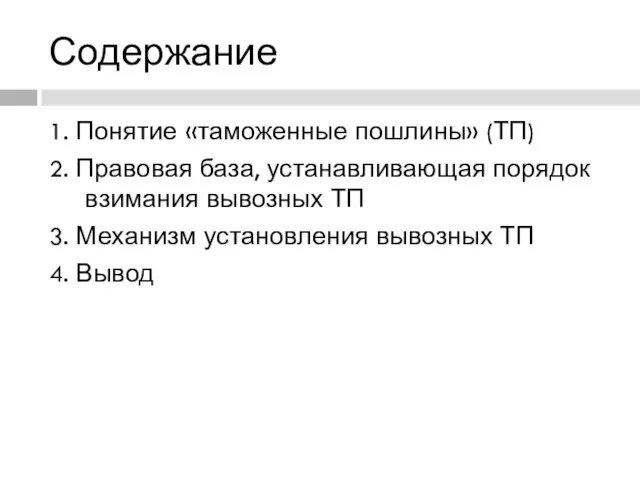 Содержание 1. Понятие «таможенные пошлины» (ТП) 2. Правовая база, устанавливающая порядок взимания