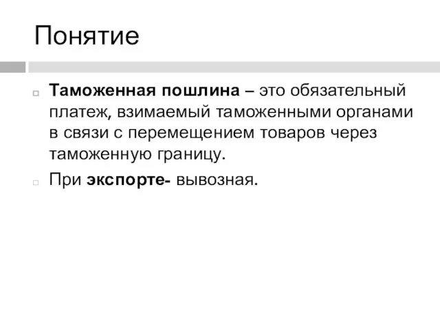 Понятие Таможенная пошлина – это обязательный платеж, взимаемый таможенными органами в связи