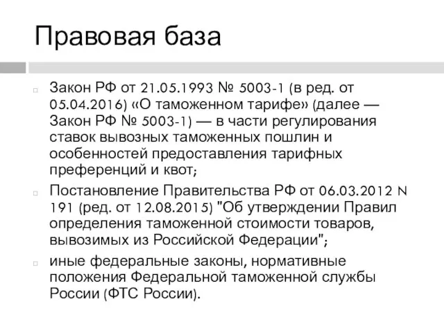 Правовая база Закон РФ от 21.05.1993 № 5003-1 (в ред. от 05.04.2016)