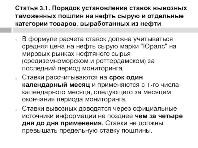 Статья 3.1. Порядок установления ставок вывозных таможенных пошлин на нефть сырую и