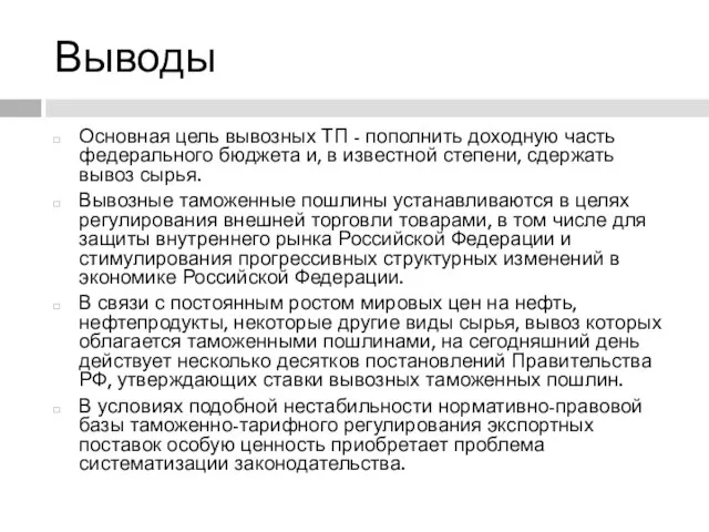 Выводы Основная цель вывозных ТП - пополнить доходную часть федерального бюджета и,