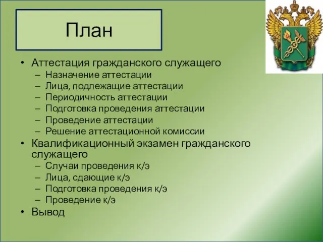 План Аттестация гражданского служащего Назначение аттестации Лица, подлежащие аттестации Периодичность аттестации Подготовка