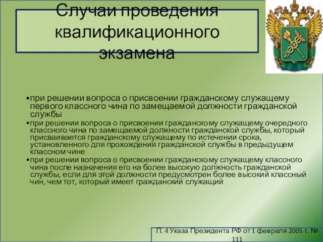 Случаи проведения квалификационного экзамена П. 4 Указа Президента РФ от 1 февраля 2005 г. № 111