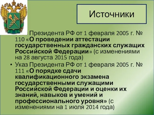 Источники Указ Президента РФ от 1 февраля 2005 г. № 110 «О