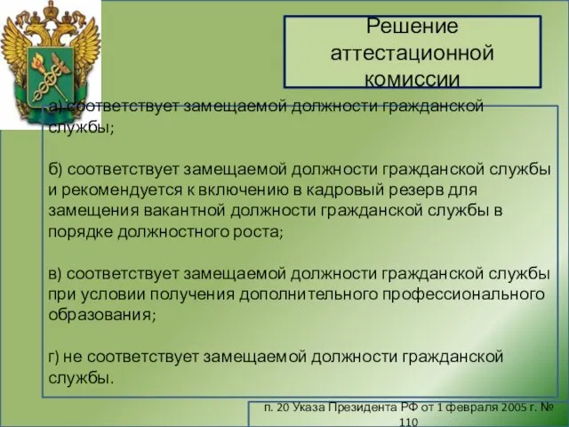 Решение аттестационной комиссии п. 20 Указа Президента РФ от 1 февраля 2005