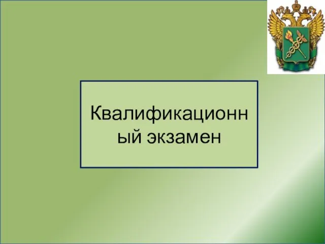 Квалификационный экзамен