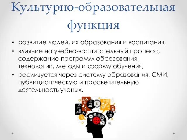 Культурно-образовательная функция развитие людей, их образования и воспитания, влияние на учебно-воспитательный процесс,