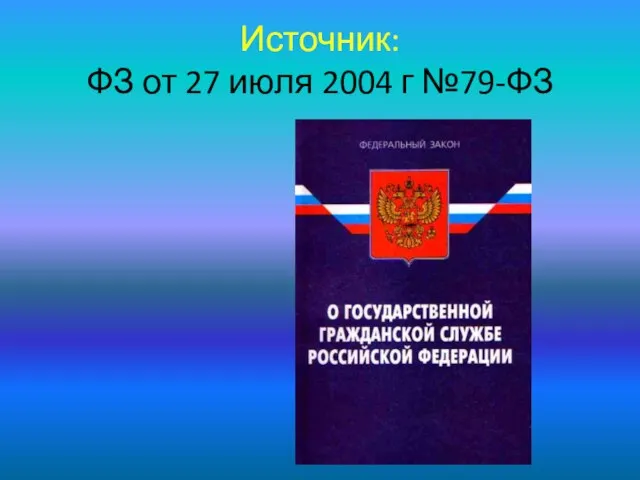 Источник: ФЗ от 27 июля 2004 г №79-ФЗ