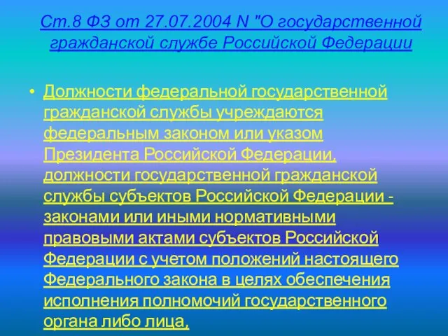 Ст.8 ФЗ от 27.07.2004 N "О государственной гражданской службе Российской Федерации Должности