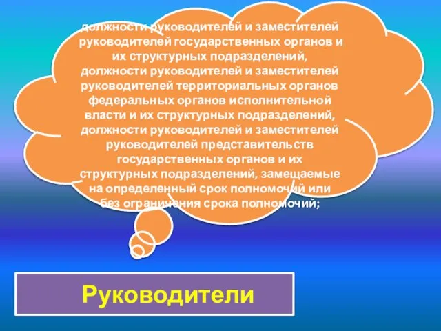 Руководители должности руководителей и заместителей руководителей государственных органов и их структурных подразделений,