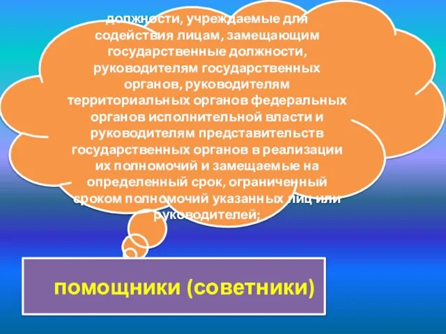 должности, учреждаемые для содействия лицам, замещающим государственные должности, руководителям государственных органов, руководителям