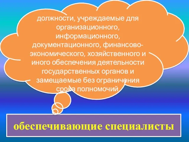 обеспечивающие специалисты должности, учреждаемые для организационного, информационного, документационного, финансово-экономического, хозяйственного и иного