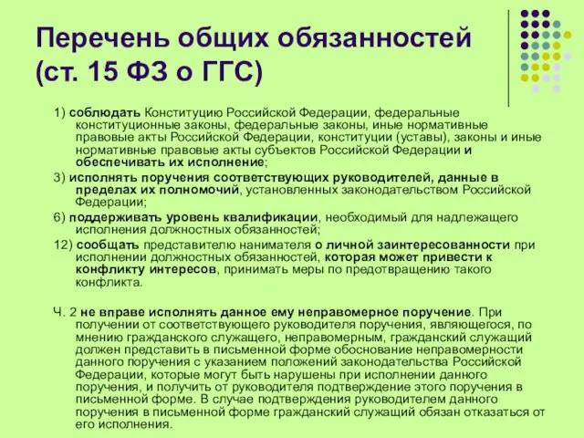 Перечень общих обязанностей (ст. 15 ФЗ о ГГС) 1) соблюдать Конституцию Российской