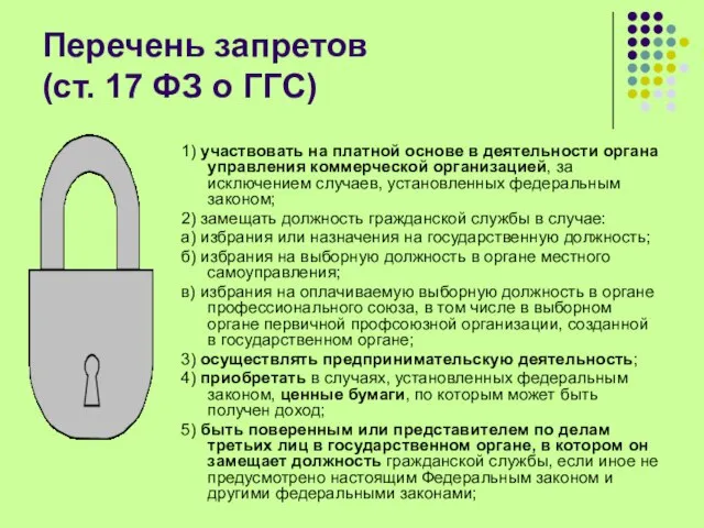 Перечень запретов (ст. 17 ФЗ о ГГС) 1) участвовать на платной основе