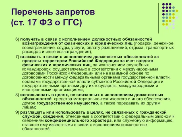 Перечень запретов (ст. 17 ФЗ о ГГС) 6) получать в связи с