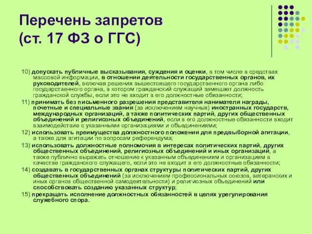 Перечень запретов (ст. 17 ФЗ о ГГС) 10) допускать публичные высказывания, суждения