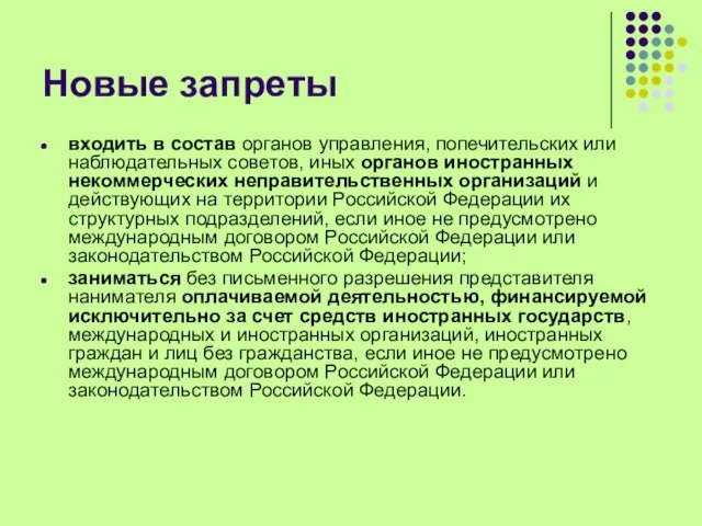 Новые запреты входить в состав органов управления, попечительских или наблюдательных советов, иных