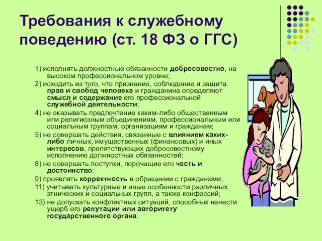 Требования к служебному поведению (ст. 18 ФЗ о ГГС) 1) исполнять должностные